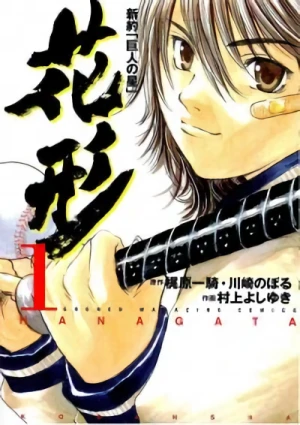 Manga: Shin’yaku ”Kyojin no Hoshi” Hanagata
