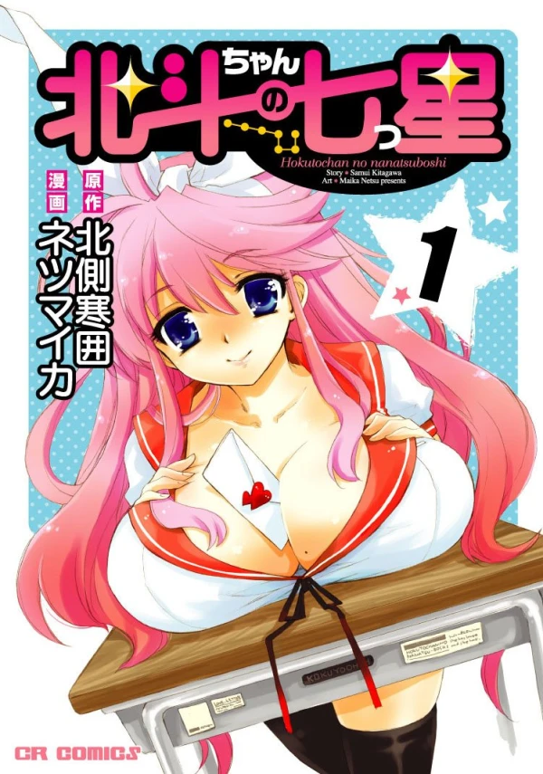 Manga: Hokuto-chan no Nanatsuboshi