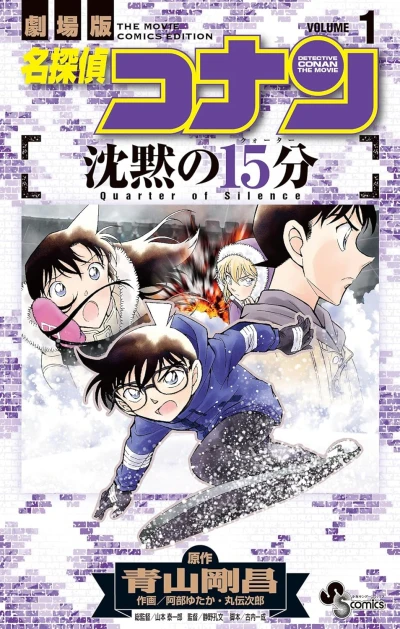 Manga: Meitantei Conan: Chinmoku no Quarter