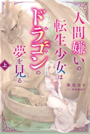 Manga: Ningen Kirai no Tensei Shoujo wa Dragon no Yume o Miru