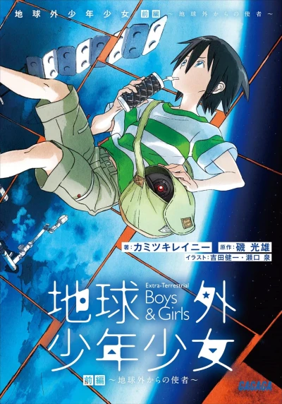 Manga: Chikyuugai Shounen Shoujo: Chikyuugai kara no Shisha