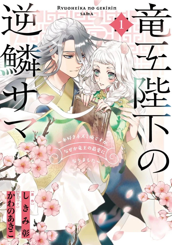 Manga: The Dragon King’s Imperial Wrath: Falling in Love with the Bookish Princess of the Rat Clan
