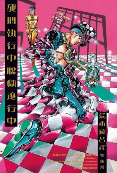 Manga: Shikei Shikkouchuu Datsugoku Shinkouchuu