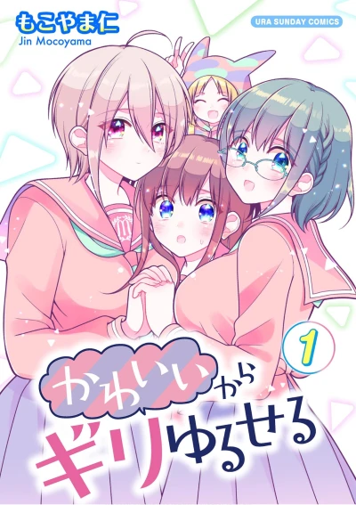 Manga: I’m Cute Enough to Get Away with It!