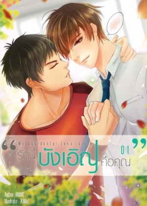 Manga: My Accidental Love Is You: Rak Ni Bang Ooen Khue Khun