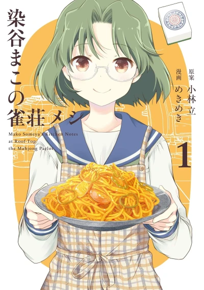 Manga: Someya Mako no Jansou Meshi