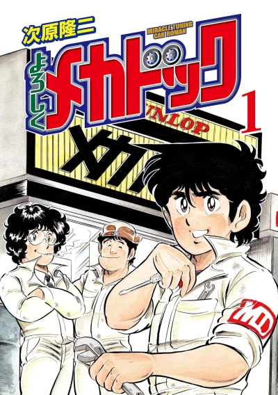 Manga: Yoroshiku Mechadoc