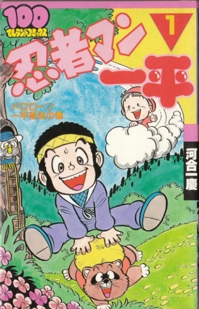 Manga: Ninjaman Ippei