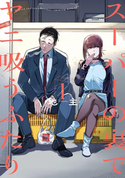 Manga: Smoking Behind the Supermarket with You