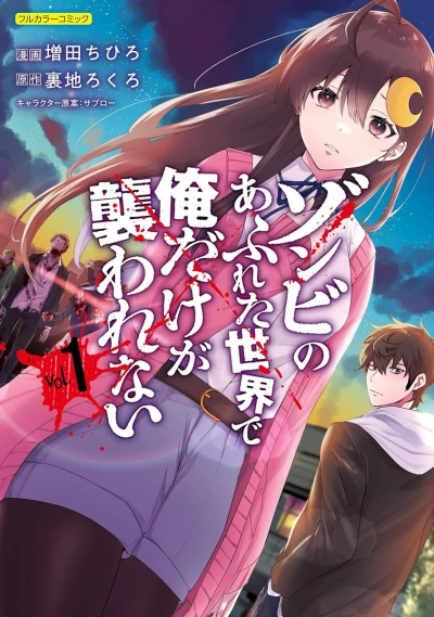 Manga: Zombie no Afureta Sekai de Ore dake ga Osowarenai