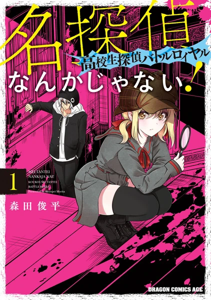 Manga: Meitantei nanka ja Nai: Koukousei Tantei Battle Royale