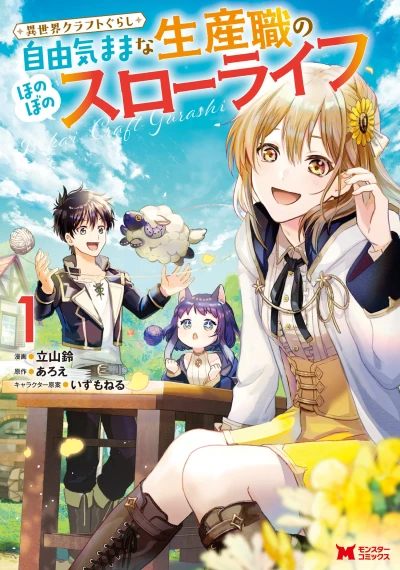Manga: Isekai Craft-gurashi: Jiyuu Kimama na Seisanshoku no Honobono Slow Life