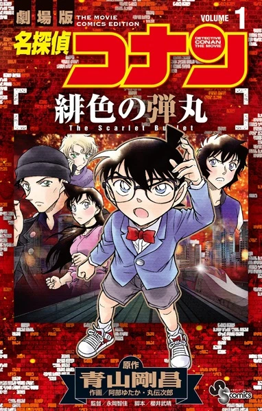 Manga: Meitantei Conan: Hiiro no Dangan