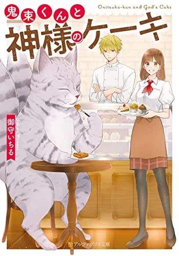 Manga: Onitsuka-kun to Kamisama no Cake