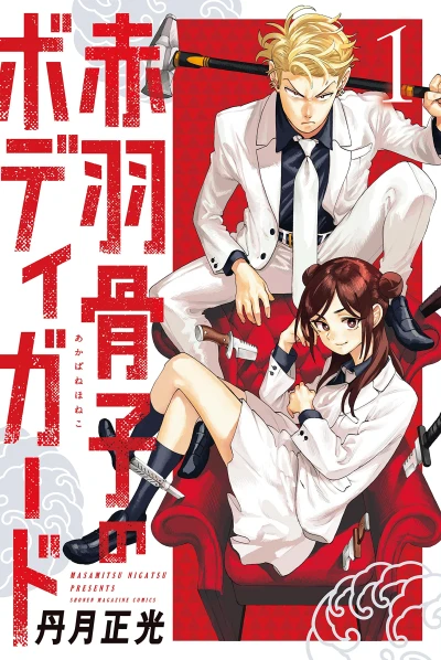 Manga: Honeko Akabane’s Bodyguards