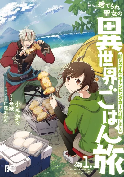 Manga: Suterare Seijo no Isekai Gohan Tabi: Kakure Skill de Camping Car o Shoukan Shimashita