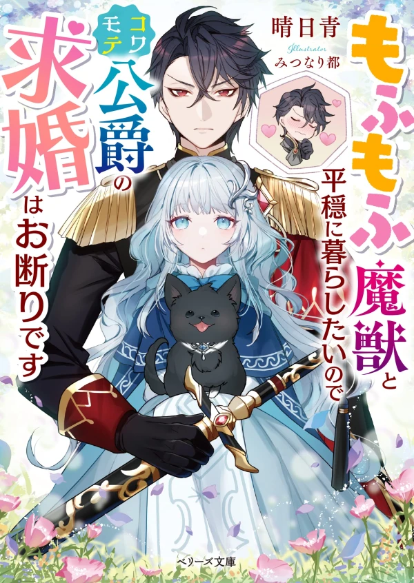 Manga: Mofumofu Majuu to Heion ni Kurashitai no de Kowamote Koushaku no Kyuukon wa Okotowari desu
