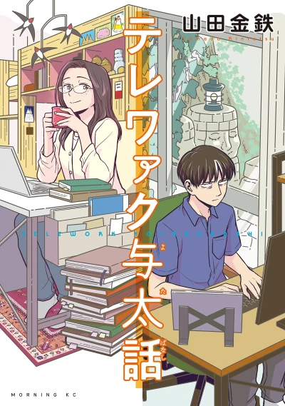 Manga: Home Office Romance