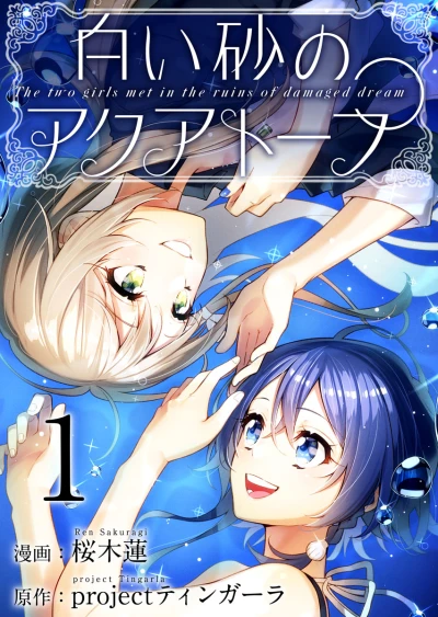 Manga: Shiroi Suna no Aquatope