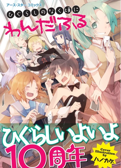 Manga: Higurashi no Naku Koro ni: Wonderful