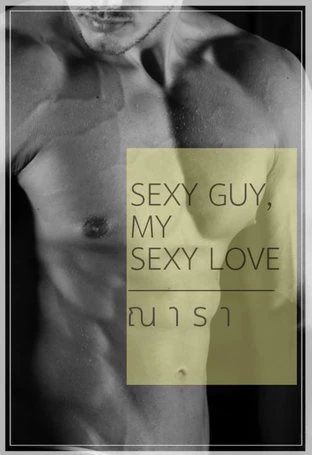 Sexy Guy, My Sexy Love – aniSearch.com