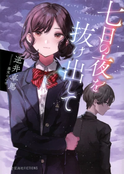 Manga: Nanoka no Yoru o Nukedashite