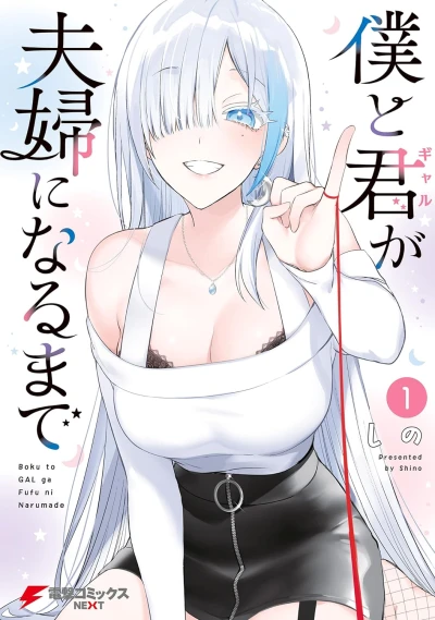 Manga: Boku to Gal ga Fuufu ni Naru made