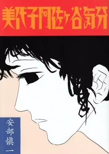 Manga: That Miyoko Asagaya Feeling