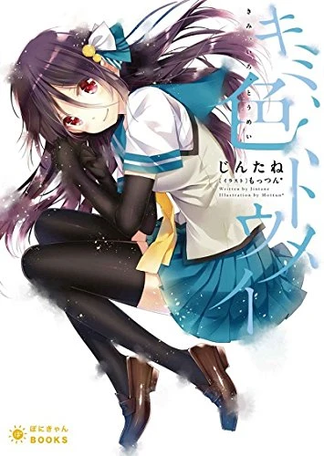 Manga: Kimi, Iro, Toumei