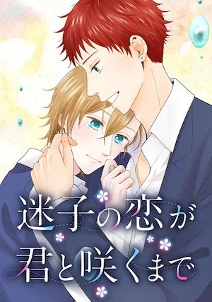 Manga: Maigo no Koi ga Kimi to Saku made