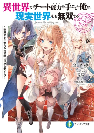 Manga: Isekai de Cheat Skill o Te ni Shita Ore wa, Genjitsu Sekai o mo Musou Suru: Girls Side - Kareinaru Otome-tachi no Bouken wa Sekai o Kaeta