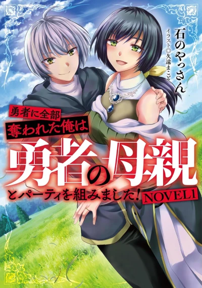 Manga: Yuusha ni Zenbu Ubawareta Ore wa Yuusha no Hahaoya to Party o Kumimashita!