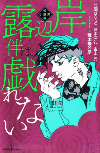 Manga: Kishibe Rohan wa Tawamurenai: Tanpen Shousetsushuu