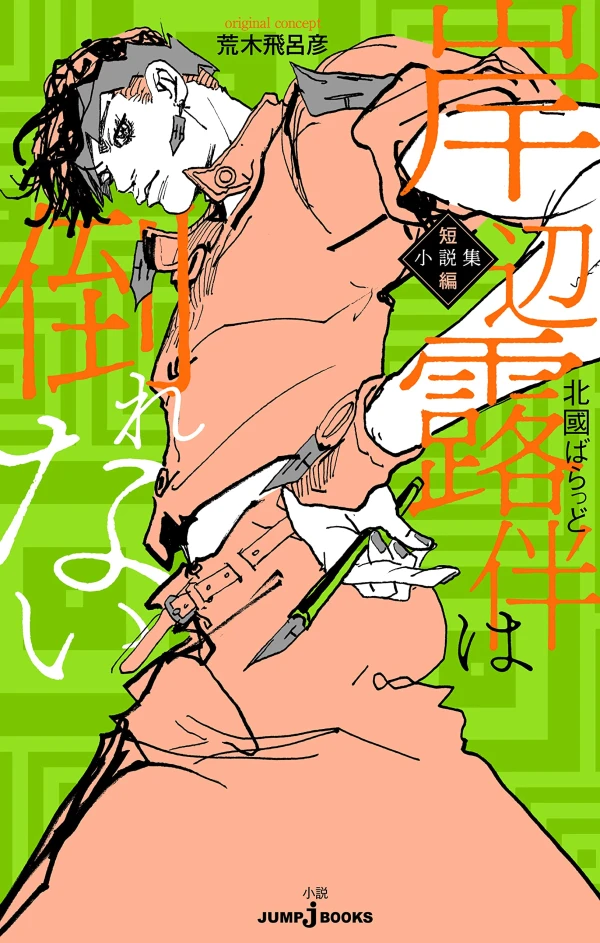 Manga: Kishibe Rohan wa Taorenai: Tanpen Shousetsushuu Manga: Kishibe Rohan wa Taorenai: Tanpen Shousetsushuu