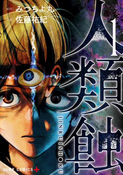 Manga: Jinrui-Shoku: Blight of Man