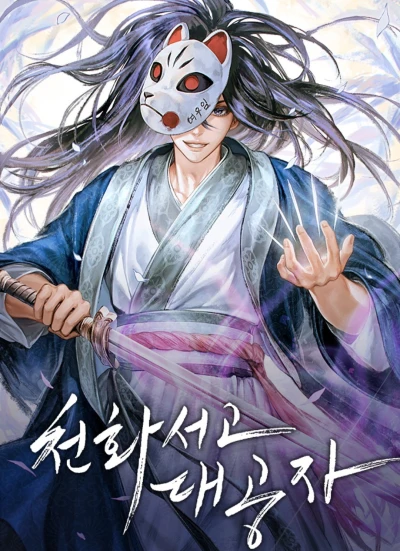 Manga: Cheonhwaseogo Daegongja