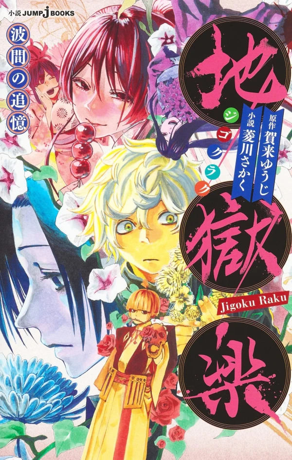 Manga: Jigokuraku: Namima no Tsuioku