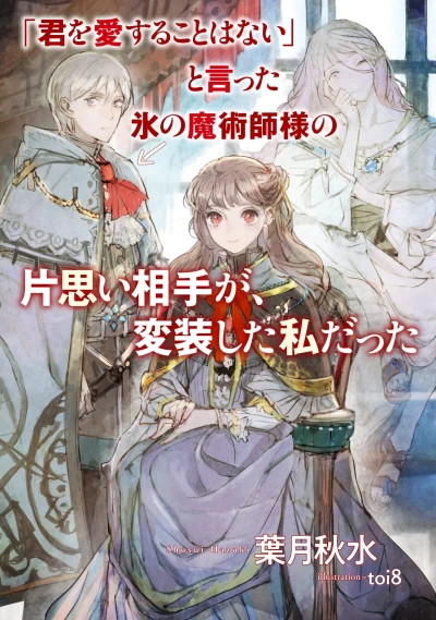 Manga: “Kimi o Aisuru Koto wa Nai” to Itta Kouri no Majutsushi-sama no Kataomoi Aite ga, Hensou Shita Watashi datta