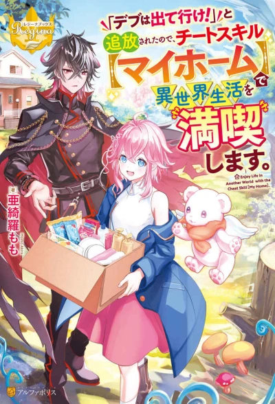 Manga: “Debu wa Deteike!” to Tsuihou Sareta no de, Cheat Skill “My Home” de Isekai Seikatsu o Mankitsushimasu.