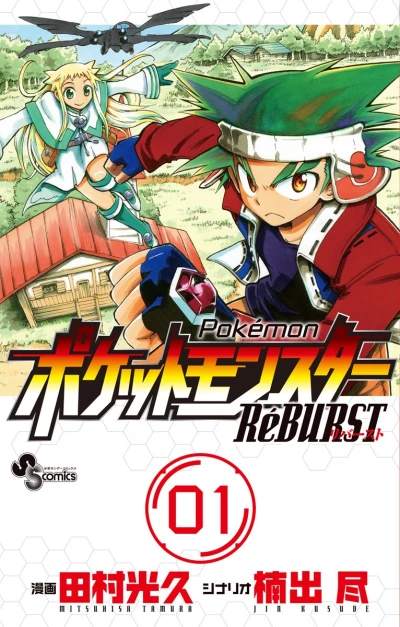 Manga: Pocket Monsters RéBURST