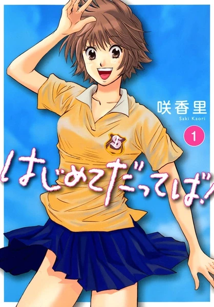 Manga: Hajimete datte ba!