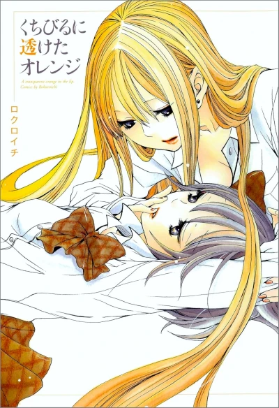 Manga: Kuchibiru ni Suketa Orange