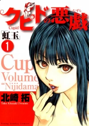 Manga: Cupid no Itazura Nijidama