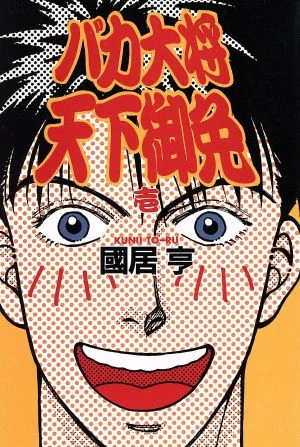 Manga: Baka Taishou Tenka Gomen