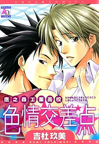 Manga: Takanomori Kougyou Koukou Shikijou Kousaten