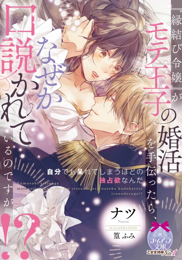 Manga: “Enmusubi Reijou” ga Mote Ouji no Kon Katsu o Tetsu dattara, Naze ka Kudokareteiru no desu ga!?