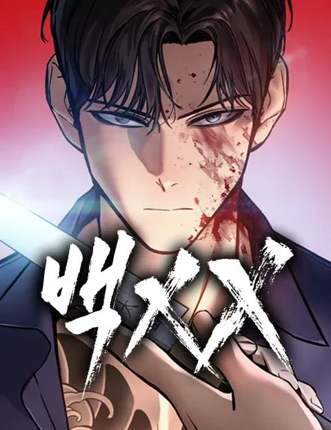 Manga: Baek XX