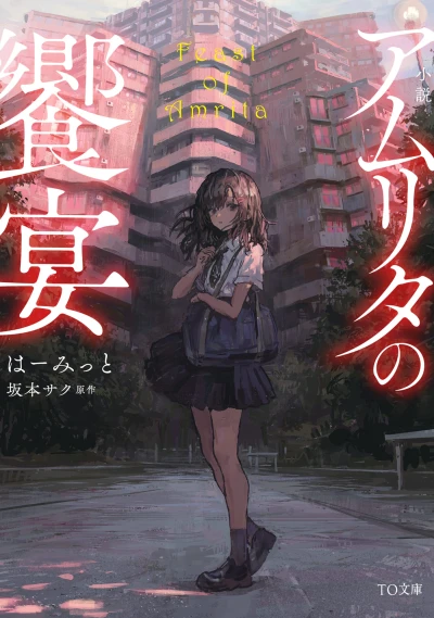Manga: Shousetsu: Amrita no Kyouen