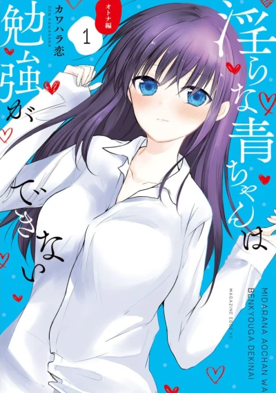 Manga: Midara na Ao-chan wa Benkyou ga Dekinai: Otona-hen