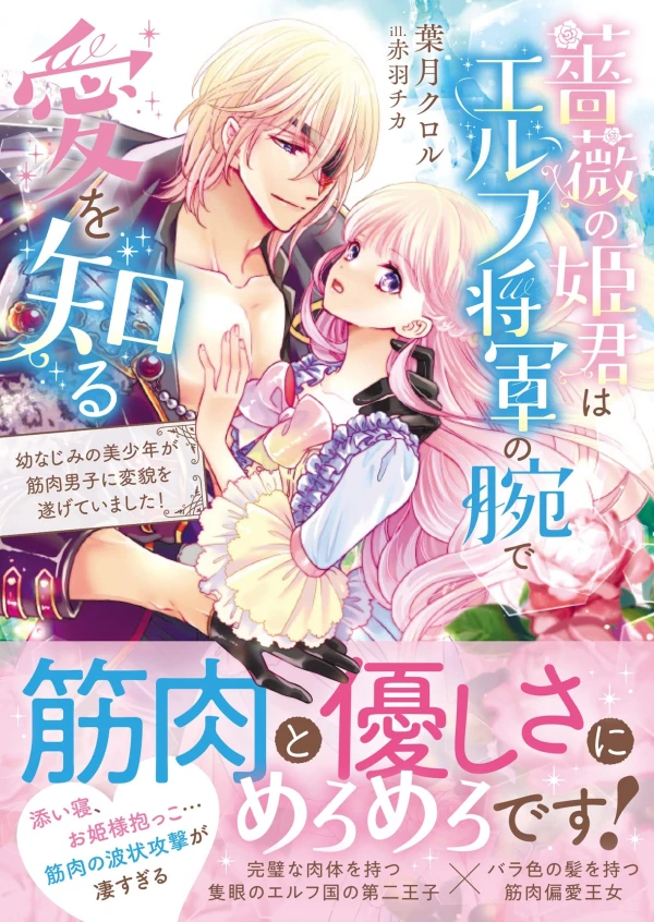 Manga: Bara no Himegimi wa Elf Shougun no Ude de Ai o Shiru Osananajimi no Bishounen ga Kinniku Danshi ni Henbou o Togeteimashita!